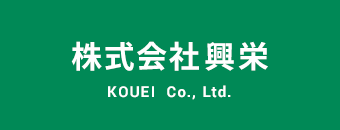 「欲しい色の塗料が見つからない」というお悩みはぜひ株式会社興栄へ。